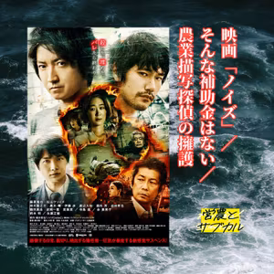 映画「ノイズ」／そんな補助金はない／農業描写探偵の擁護