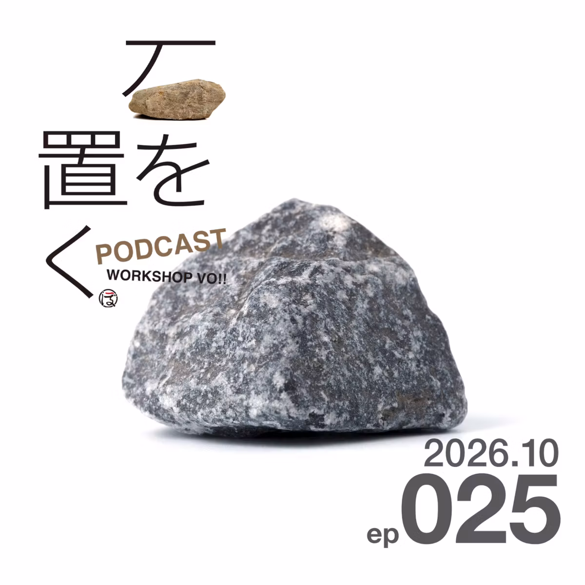 石を置く#025（2026.10）
