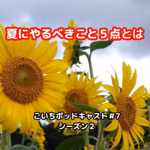 夏にやるべきこと５点とは#7｜ごいち 家庭菜園がおもしろい シーズン２｜5 things to do in summer #podcast