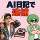 [速報回]AIに書いた日記で逮捕／暴言で会話終了／Nano Banana 2.1／Claude Max特典(ep.112)