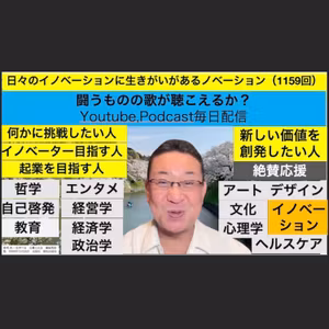 日々のイノベーションに生きがいがあるノベーション（1159回）
