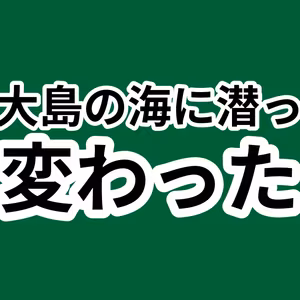 093：異文化体験で価値観が変わる！伊豆大島の海