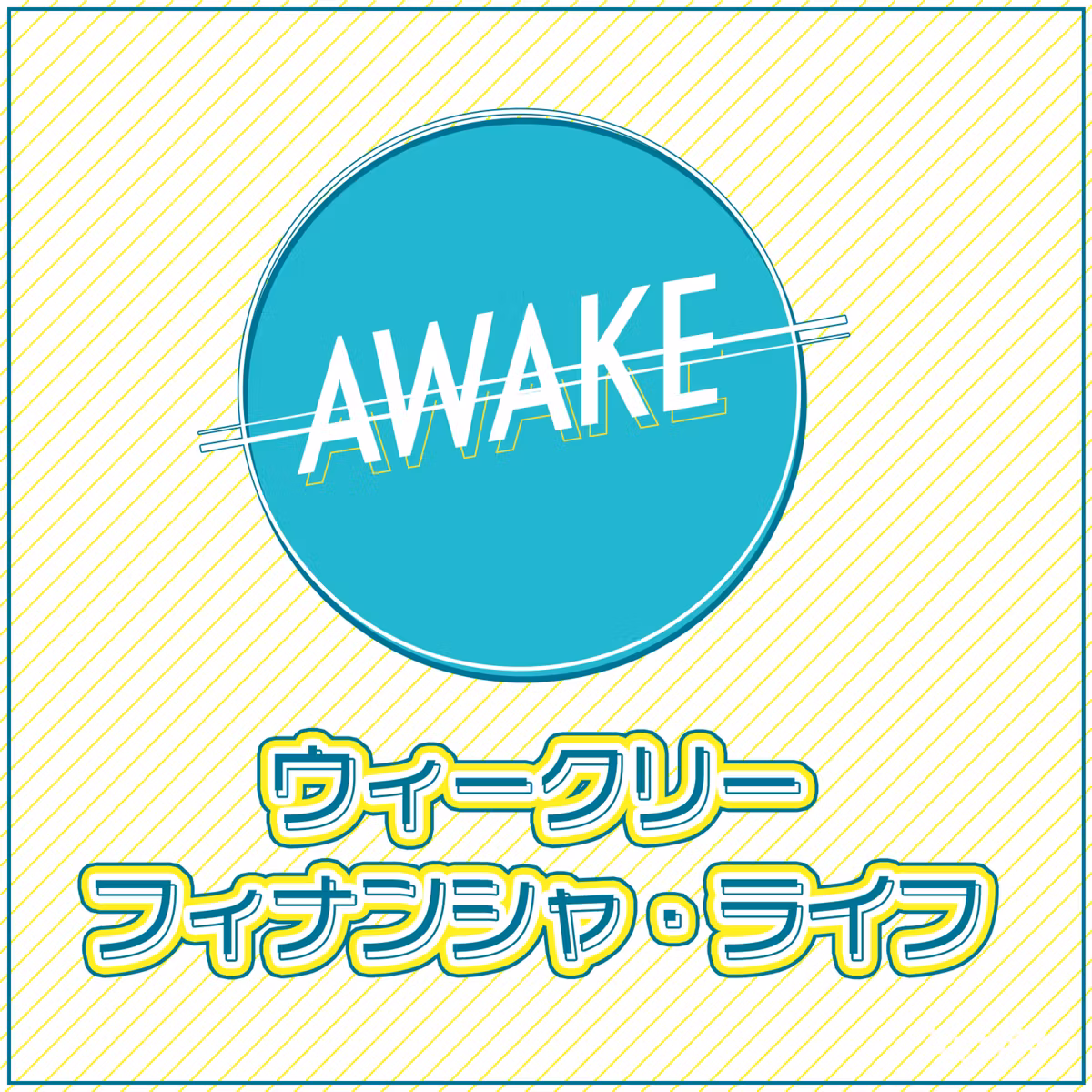 AWAKE ウィークリー・フィナンシャ・ライフ 第259回(10/15)