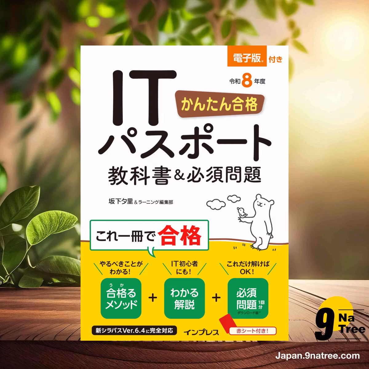                     [レビュー] かんたん合格 ITパスポート教科書＆必須問題 令和8年度 (坂下 夕里) 要約した.                