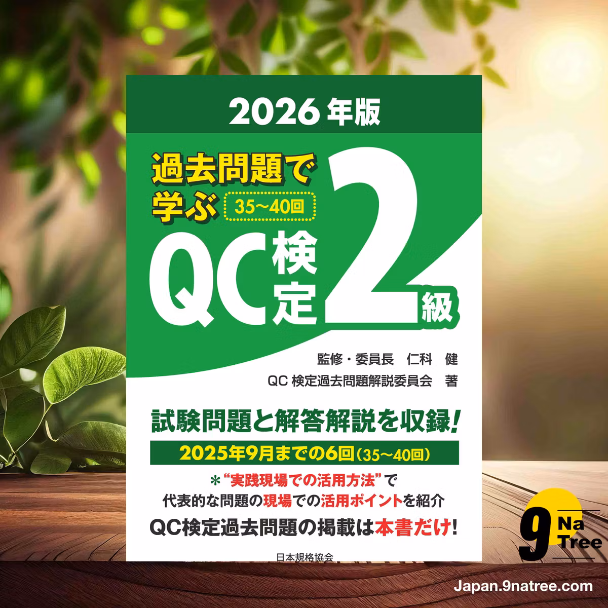                     [レビュー] 過去問題で学ぶQC検定 2級 2026年版 (仁科 健) 要約した.                