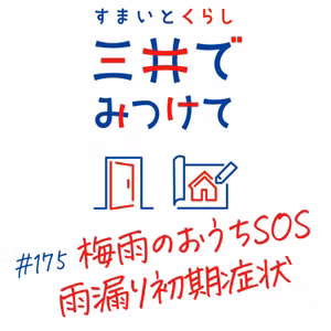 #175 すまいとくらし 三井でみつけて「長雨で見えてくる家のサイン——雨漏り初期症状の見分け方」