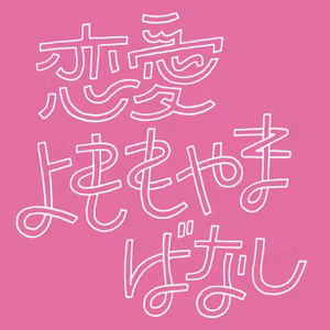#48 恋愛リアリティショーとかアプリとかコンプレックスとかの雑談@雑談