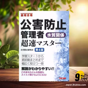                     [レビュー] 公害防止管理者 水質関係 超速マスター 第4版  (公害防止研究会) 要約した.                