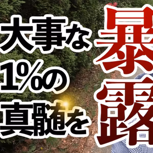 潜在意識を本気で活用したくない人は絶対見ないで！】爆速で潜在意識活用ができる超重要な1％を初公開！