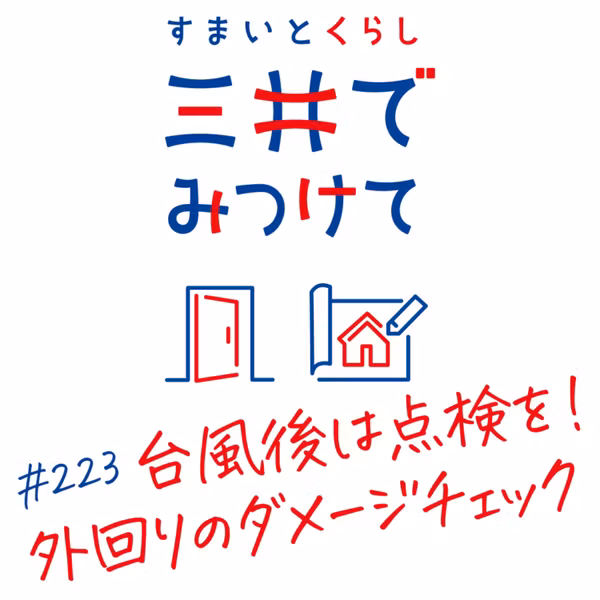 #223 すまいとくらし 三井でみつけて「台風が過ぎたら点検のタイミング—外回りダメージのチェック手順」