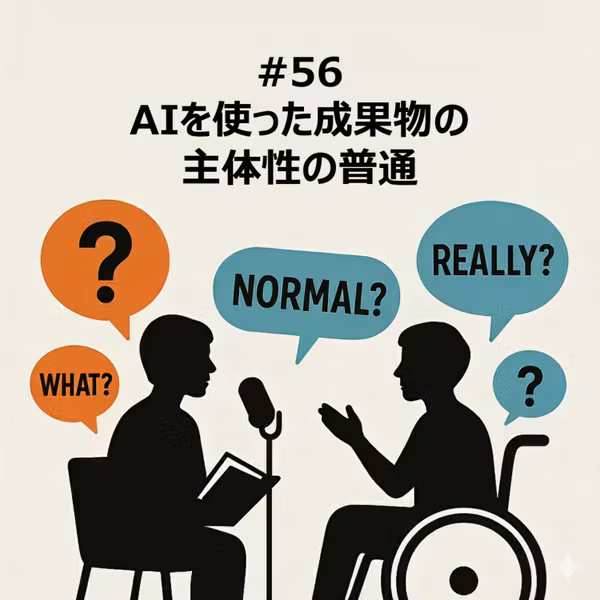 #56 AIを使った成果物の主体性の普通