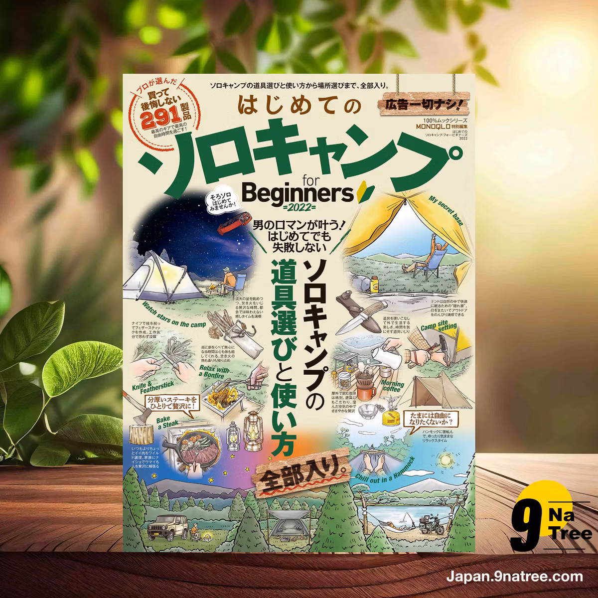                     [レビュー] 100％ムックシリーズ　はじめてのソロキャンプ for Beginners 2022  (晋遊舎) 要約した.                
