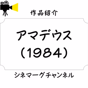 【作品#073】アマデウス（1984）