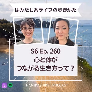 Ep. 260 心と体がつながる生き方って？