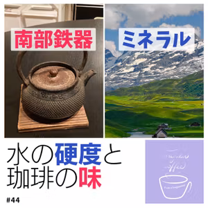 #44 【質問回答】南部鉄器の急須で淹れる水で珈琲の味は変わるのか？