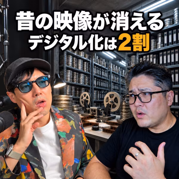 昔の映像が二度と見られなくなる。デジタル化できたのはまだ2割(ep.27)