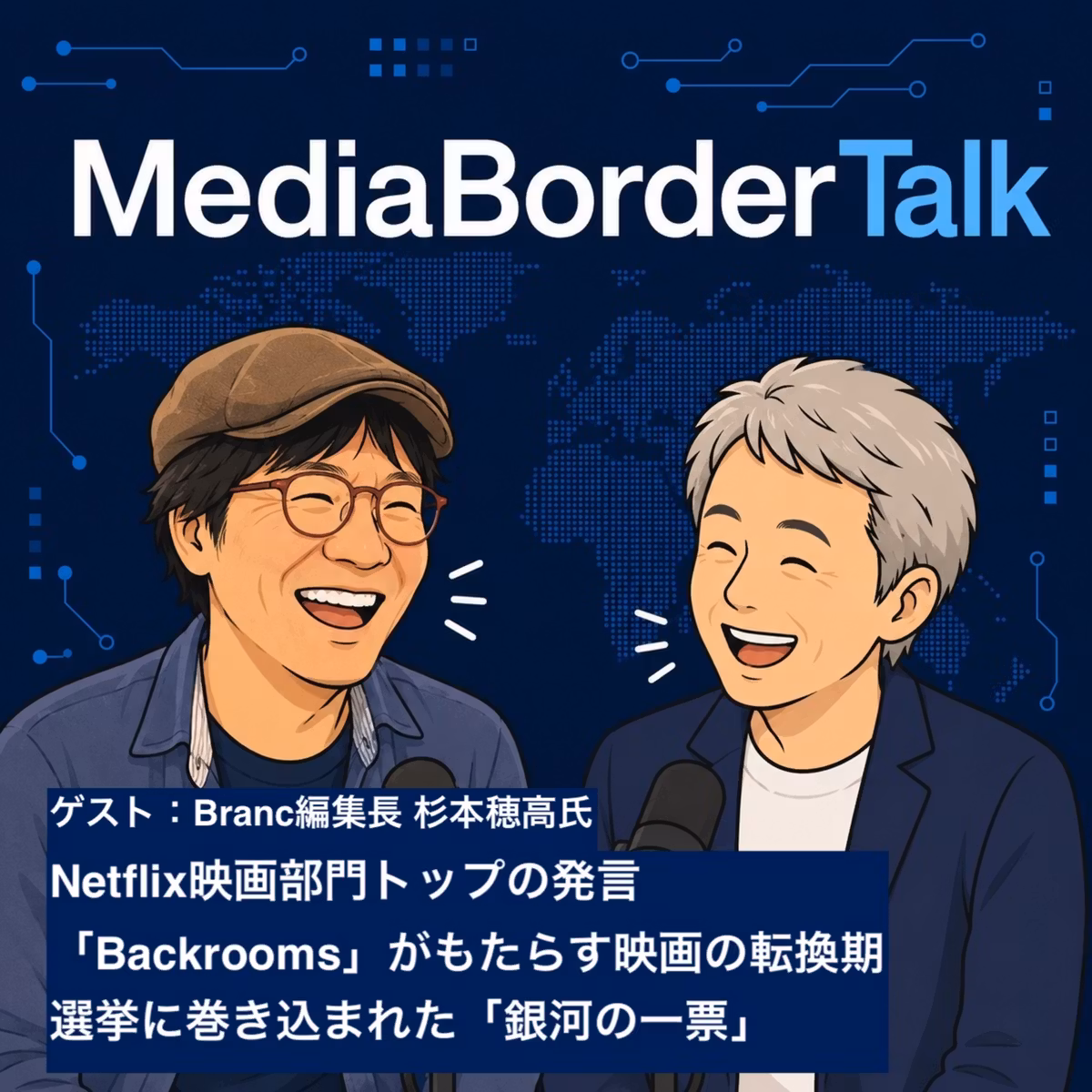 #22 ゲスト：杉本穂高氏〜Netflix映画部門トップの発言、「Backrooms」がもたらした米国映画市場の転換期などメディアの話題をトーク！