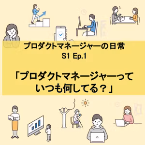 #1 「プロダクトマネージャーっていつも何してる？」