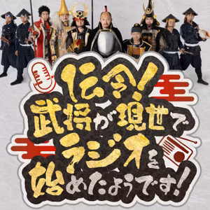 織田信長の葬式はケタ違いだった！＆戦国時代の「先生」にまつわるクイズ…（10月17日放送回 ポッドキャスト限定の完全版 #55）