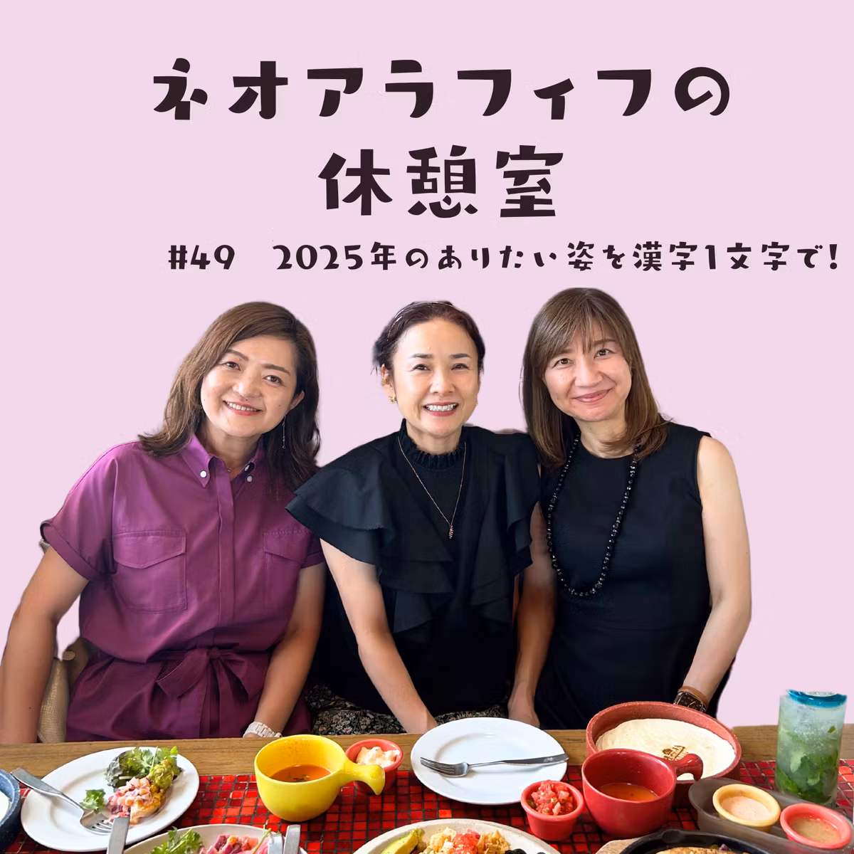 #49 【アラフィフ女子は野望を抱く！】2025年ありたい姿を漢字１文字で！　