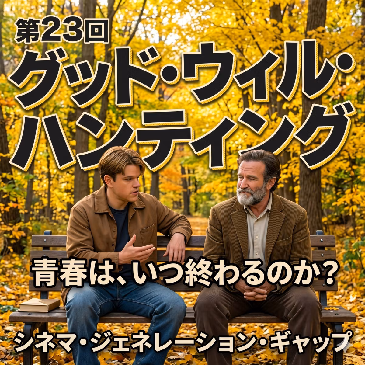 第23回『グッド・ウィル・ハンティング』：青春は、いつ終わるのか？