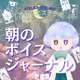 #50朝のボイスジャーナル　2026.4.6