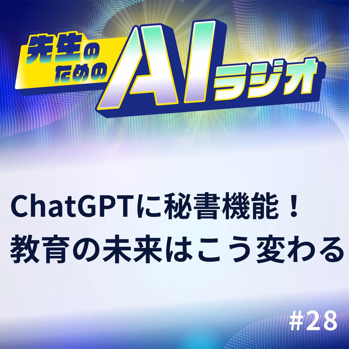 #29 ChatGPTに秘書機能が新登場、教育の未来はこう変わる