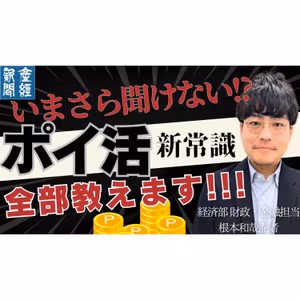 【記者トーク】いまさら聞けない！「ポイ活」の新常識を教えます〜最新のポイ活を徹底解説〜産経新聞経済部 財政・金融担当 根本和哉記者