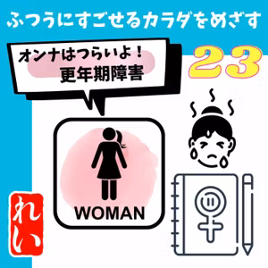 ふつすごBody #23 女はツラいよ！更年期障害