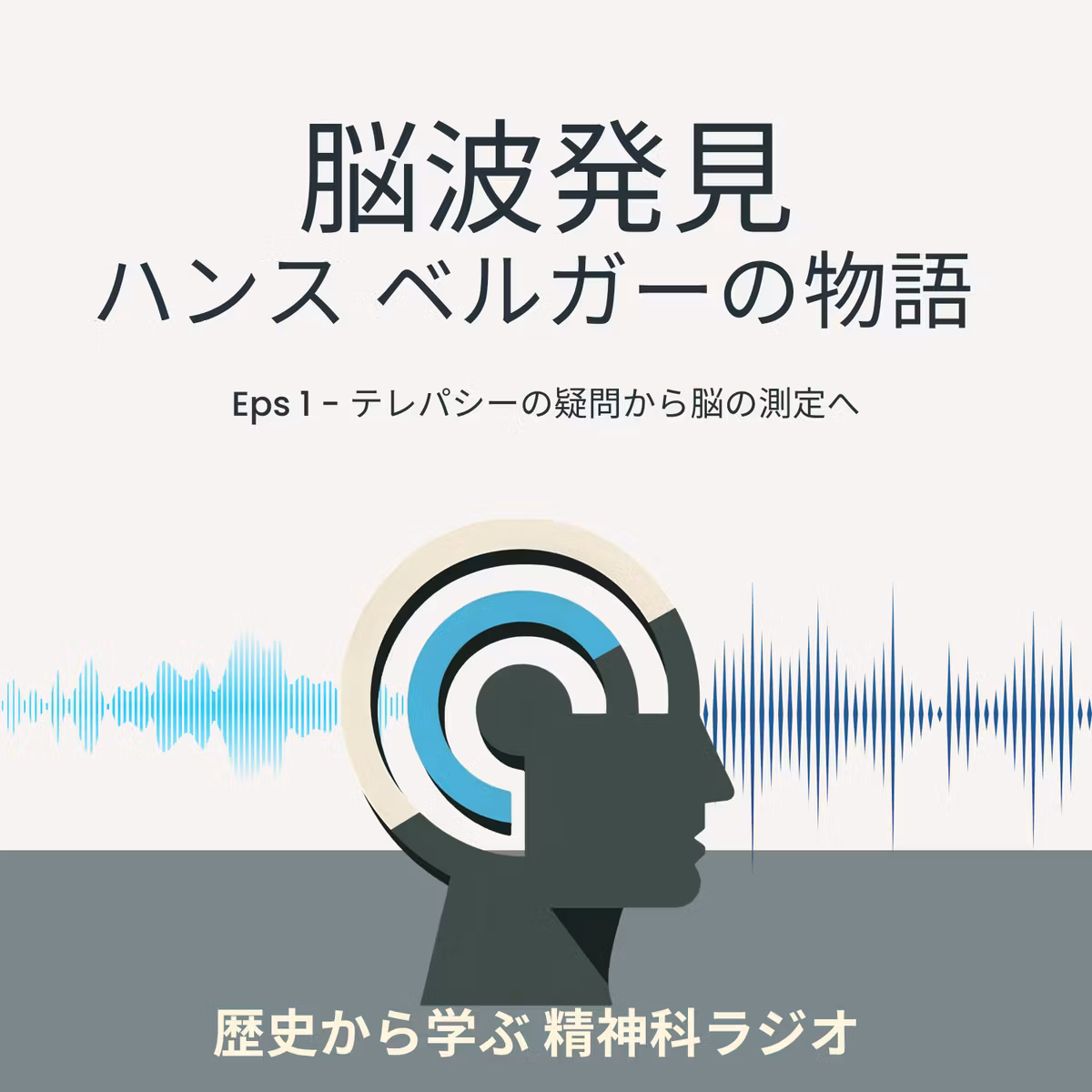 テレパシーへの疑問から脳波発見へ ベルガーが挑んだ心の謎