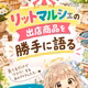 リットマルシェの商品を勝手に語る回
