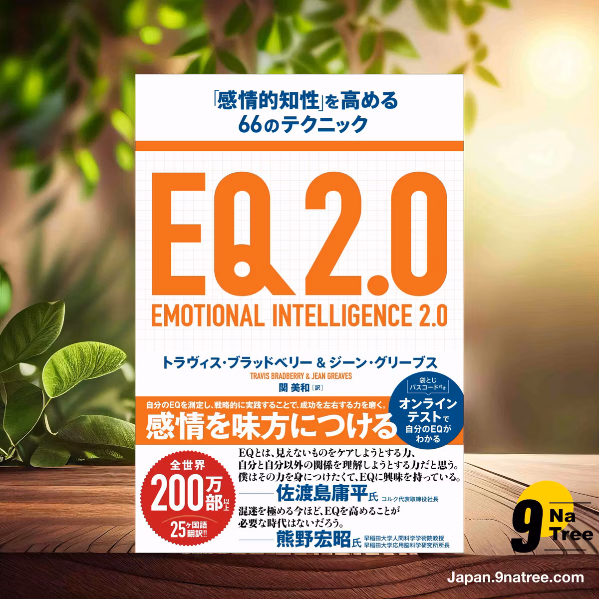                    [レビュー] EQ2.0「感情的知性」を高める66のテクニック (トラヴィス・ブラッドベリー) 要約した.                