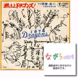 ながらcast4/019 「燃えよドラゴン『ズ』！」から50年