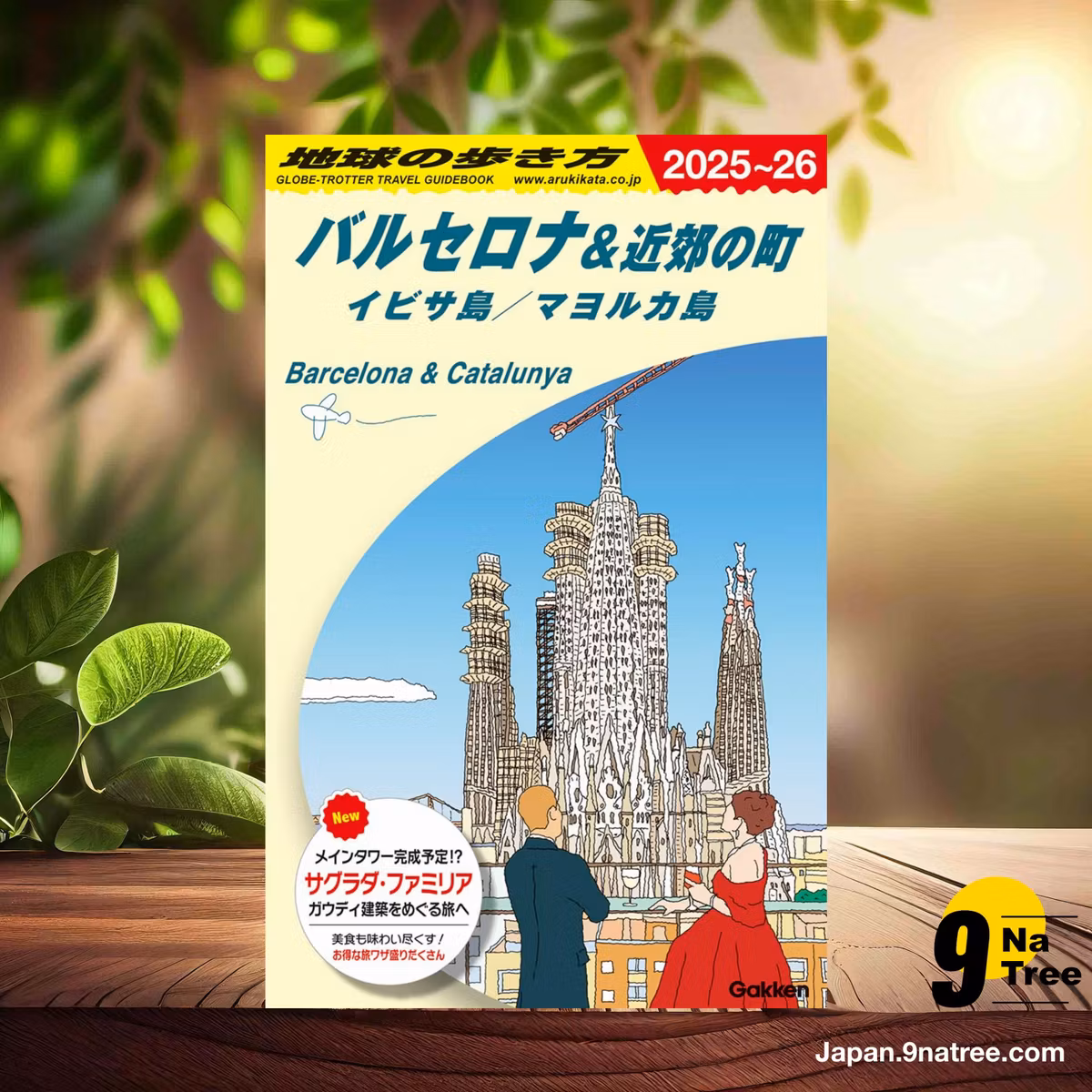                     [レビュー] A22 地球の歩き方 バルセロナ&近郊の町 イビサ島/マヨルカ島 2025~2026 (地球の歩き方編集室) 要約した.                