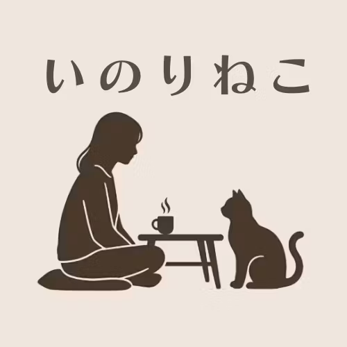 いのりねこ