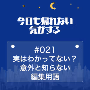 #021｜実はわかってない？意外と知らない編集用語