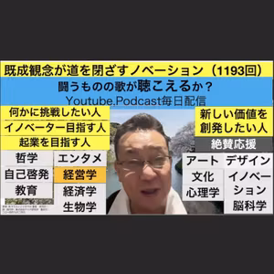 既成概念が道を閉ざすノベーション