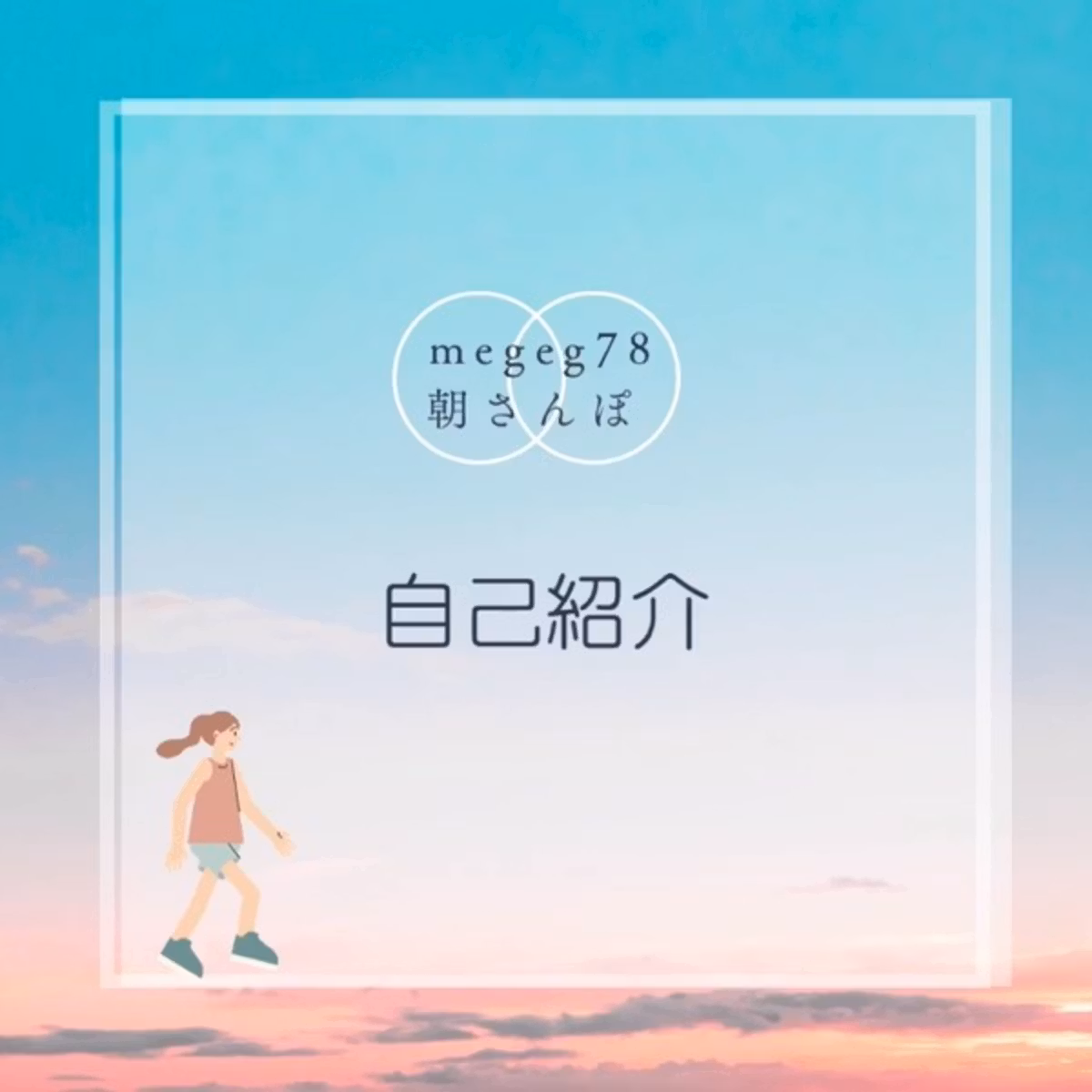 改めてまして自己紹介