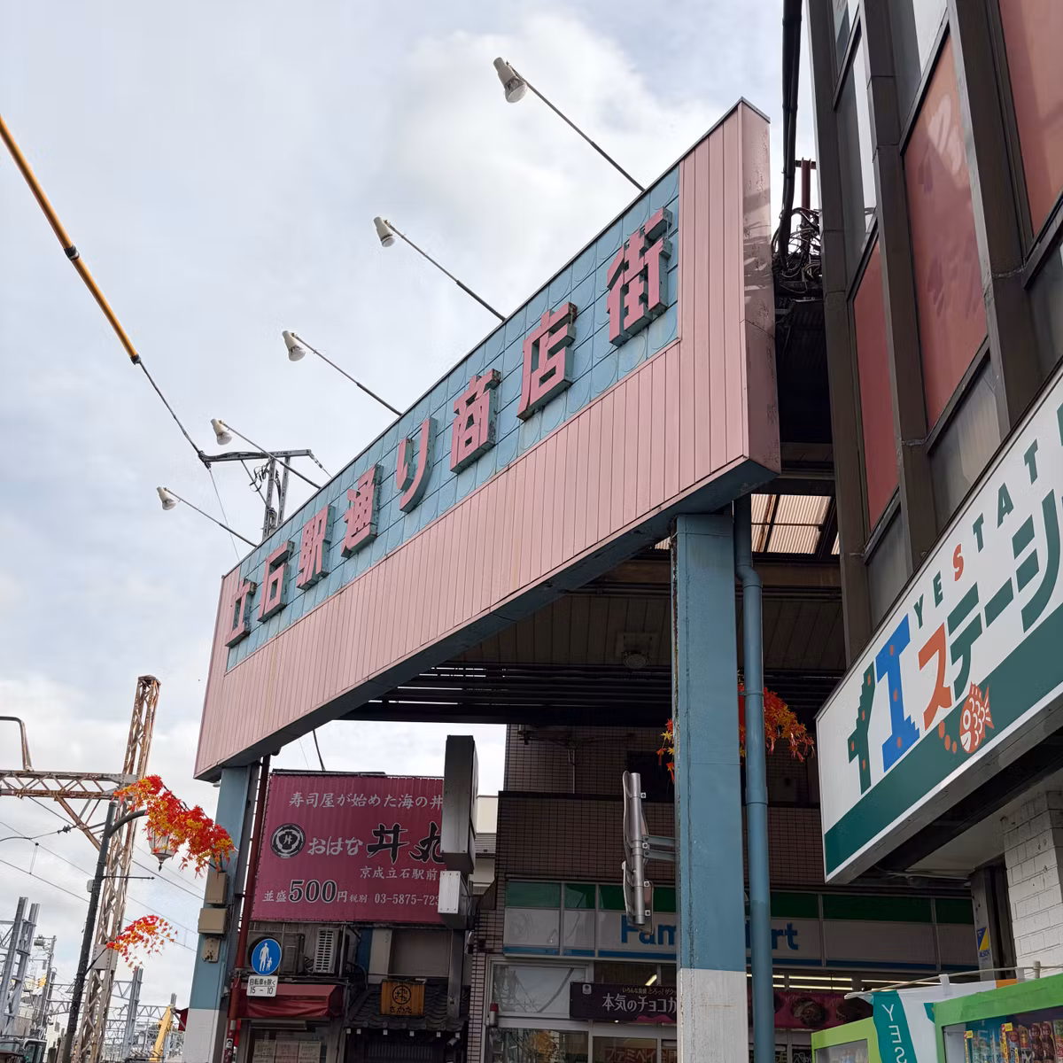 第189回〜立石いい町ね〜