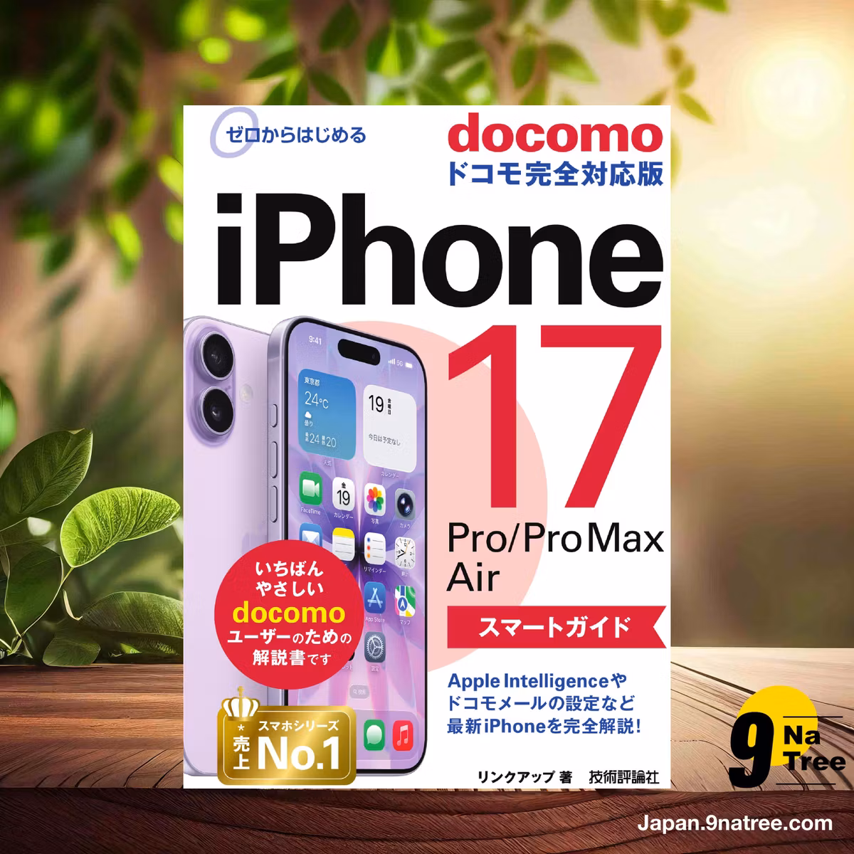                     [レビュー] ゼロからはじめる　iPhone 17/Pro/Pro Max/Air スマートガイド ドコモ完全対応版 (リンクアップ) 要約した.                