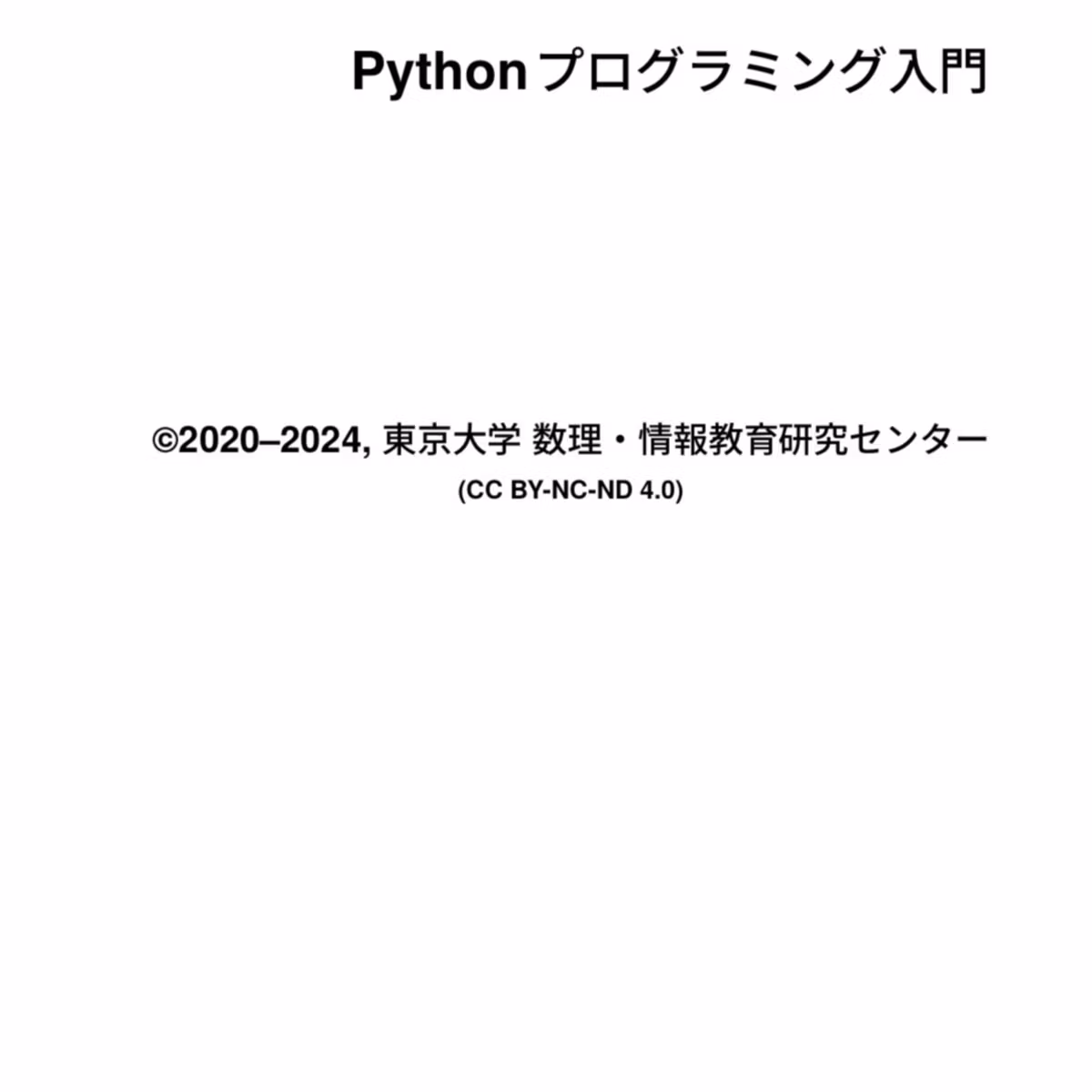 Pythonプログラミング入門 (東京大学の教科書をNotebookLMで読み解かせてみた⁈)