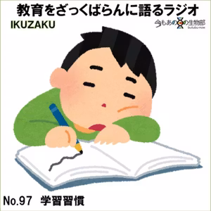 No.97：「学習習慣」をざっくばらんに語る