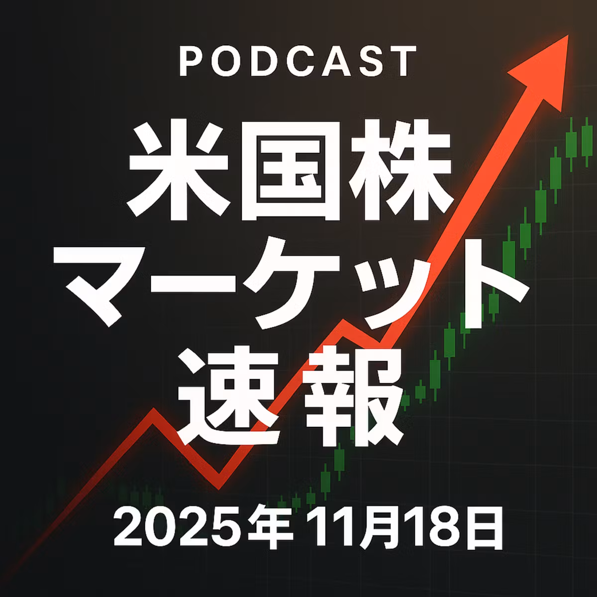 11月18日の米国市場で注目された大きく動いた銘柄