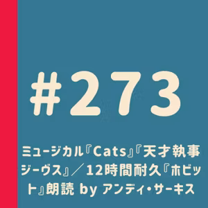 ミュージカル『Cats』『天才執事ジーヴス』／12時間耐久『ホビット』朗読 by アンディ・サーキス／NTH『アントニーとクレオパトラ』