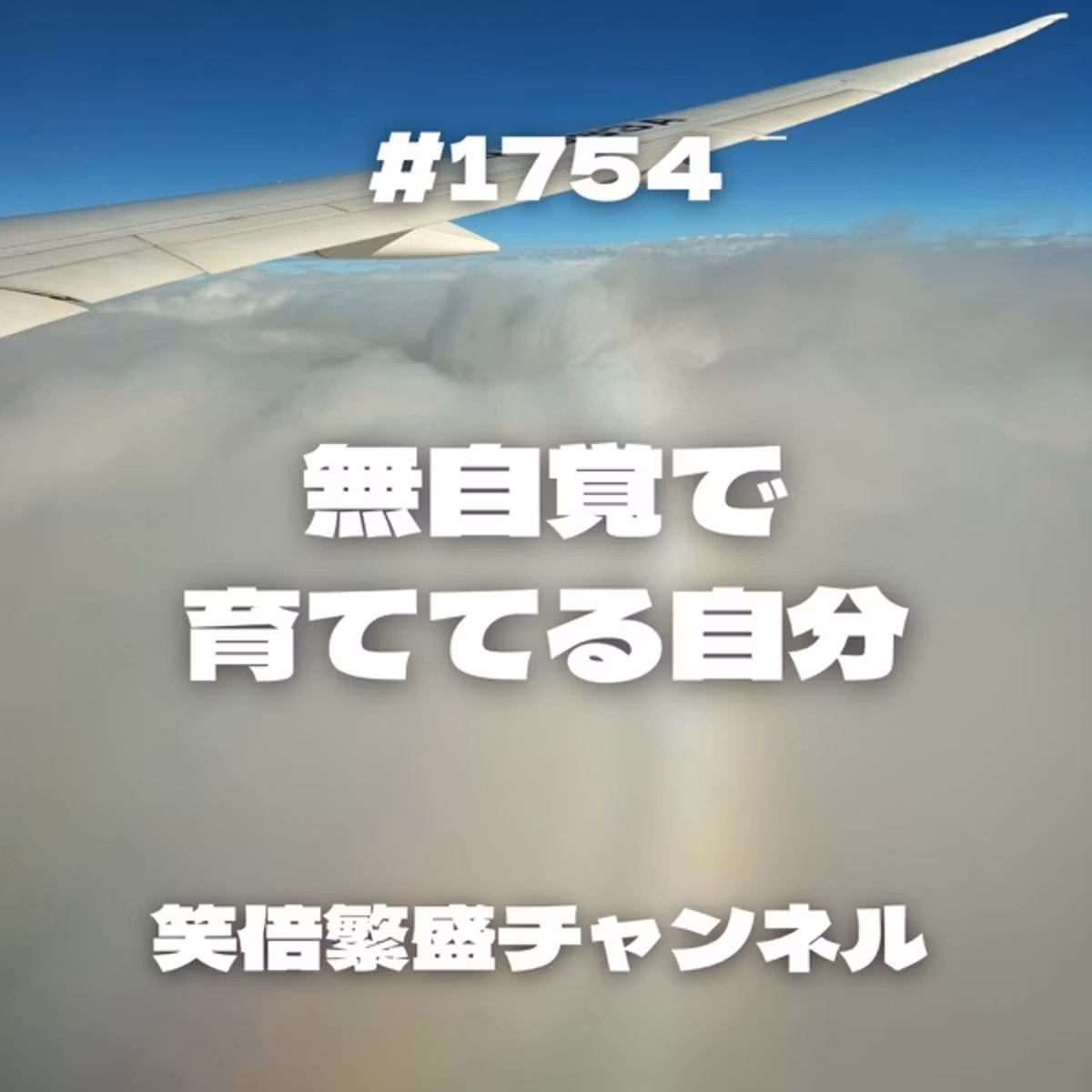 #1754 無自覚で育ててる自分