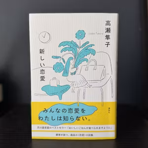 EP183. できたてほやほやの２冊。『新しい恋愛』と『雨の日の心理学』を読む