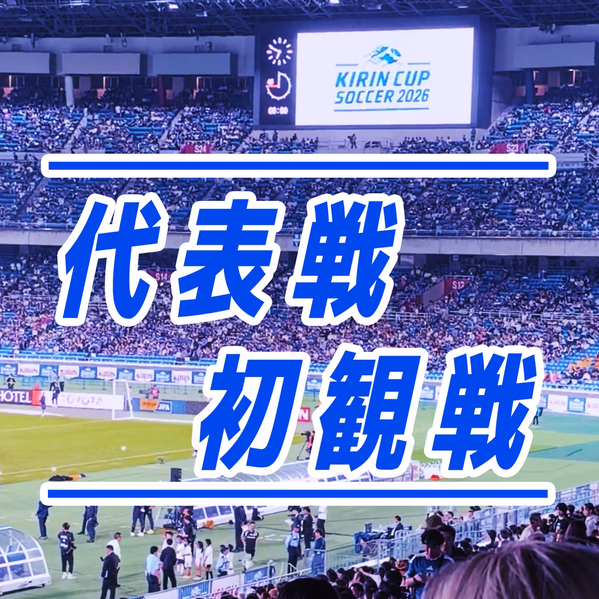 代表戦初観戦！6万5千人集まった横浜で感じたこと