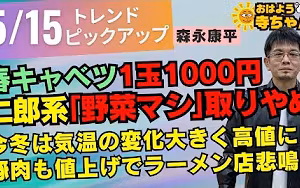 『 #春キャベツ 1玉1000円 #ラーメン二郎 系 「#野菜マシ」取りやめ』 5月15日(水)  #おはよう寺ちゃん  トレンドピックアップ 森永康平(経済アナリスト)