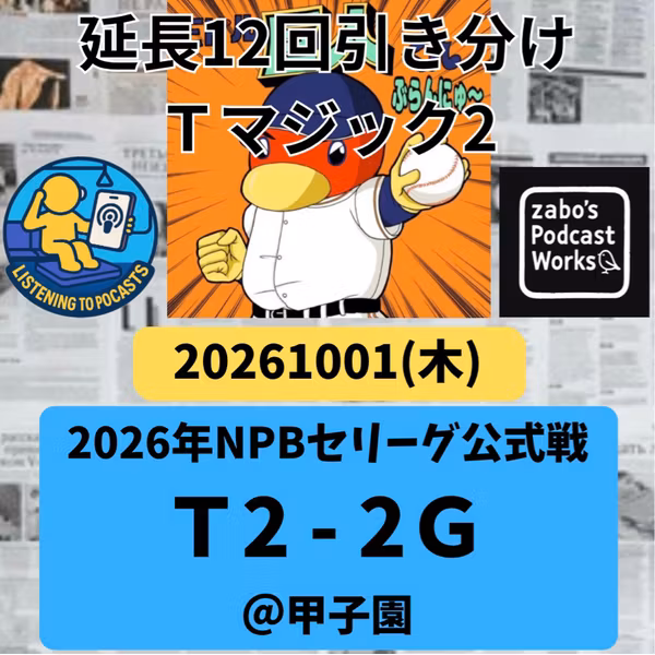 2026.10.03 【10/1 vsT：負けても分けてもいけないゲームを分けてしまい】 from Radiotalk