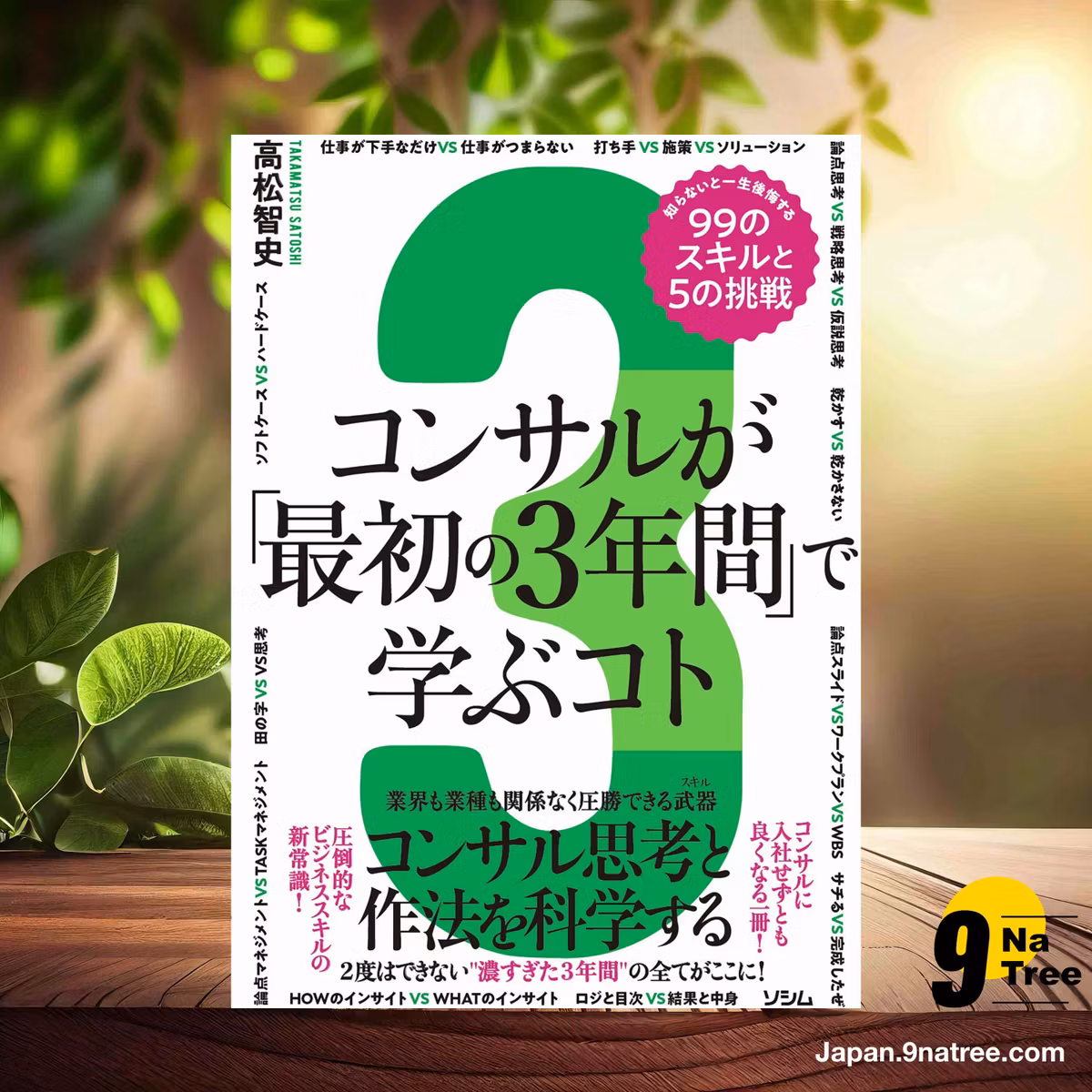                     [レビュー] コンサルが「最初の3年間」で学ぶコト 知らないと一生後悔する99のスキルと5の挑戦 (高松 智史) 要約した.                